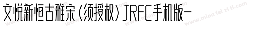 文悦新恒古雅宋 (须授权) JRFC手机版字体转换